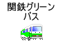 関鉄グリーンバス