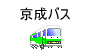 京成バス