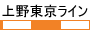 JR上野東京ライン