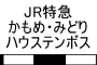 JR特急かもめ・みどり・ハウステンボス