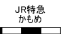 JR特急かもめ