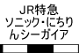 JR特急ソニック・にちりんシーガイア