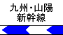 九州・山陽新幹線