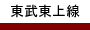 東武東上線