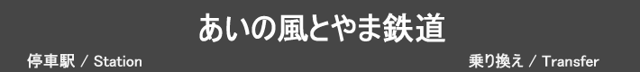 あいの風とやま鉄道