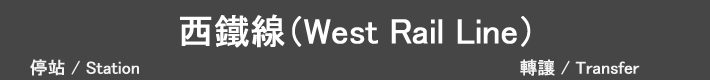 西鐵線 West Rail Line