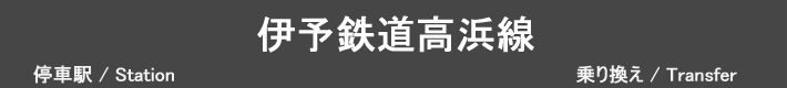 伊予鉄道高浜線