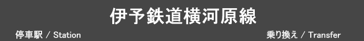 伊予鉄道横河原線