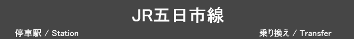 JR五日市線