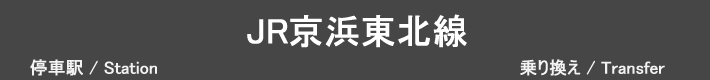 JR京浜東北線