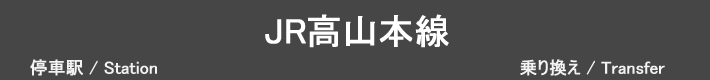 JR高山本線