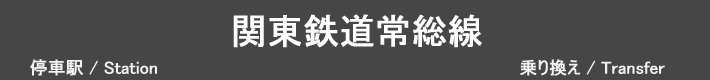 関東鉄道常総線