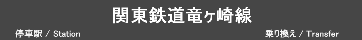 関東鉄道竜ヶ崎線