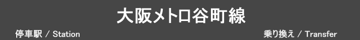 大阪メトロ谷町線