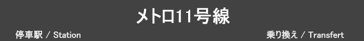 メトロ11号線