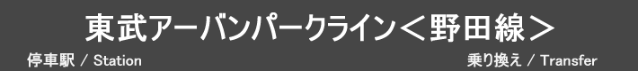 東武アーバンパークライン＜野田線＞