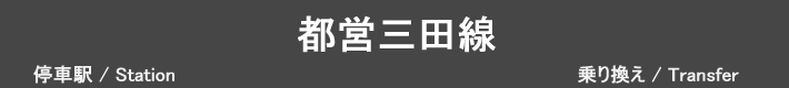 都営三田線