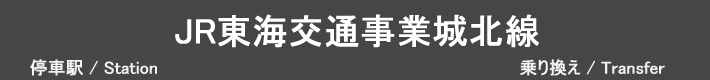 JR東海交通事業城北線