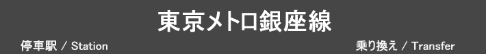 東京メトロ銀座線