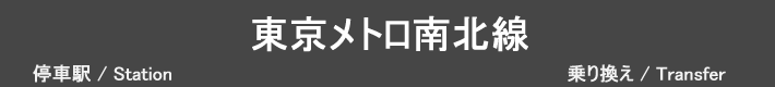 東京メトロ南北線