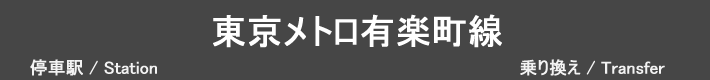 東京メトロ有楽町線