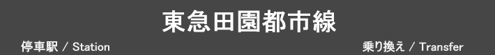 東急田園都市線