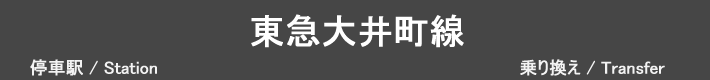 東急大井町線