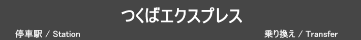 つくばエクスプレス