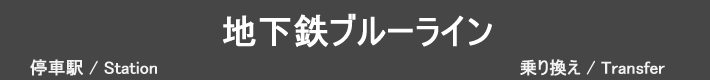 地下鉄ブルーライン