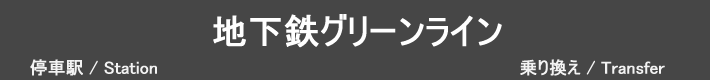 地下鉄グリーンライン