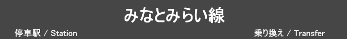 横浜高速鉄道みなとみらい線