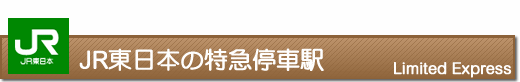 JR東日本の特急停車駅