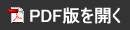 PDF版を開く