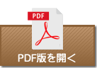 PDF版を開く