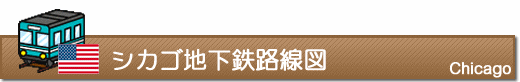 シカゴ鉄道路線図