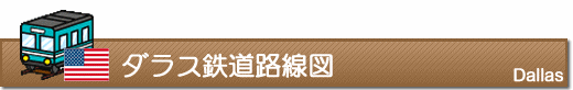 ダラス鉄道路線図