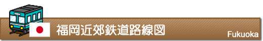 福岡近郊鉄道路線図