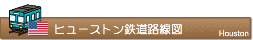 ヒューストン鉄道路線図