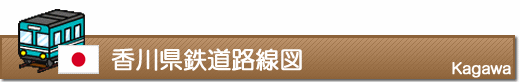 香川県鉄道路線図