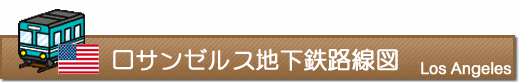 ロサンゼルス地下鉄路線図