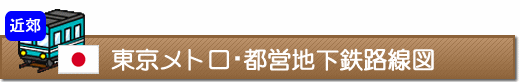 東京メトロ・都営地下鉄路線図