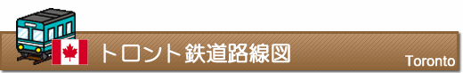 トロント鉄道路線図