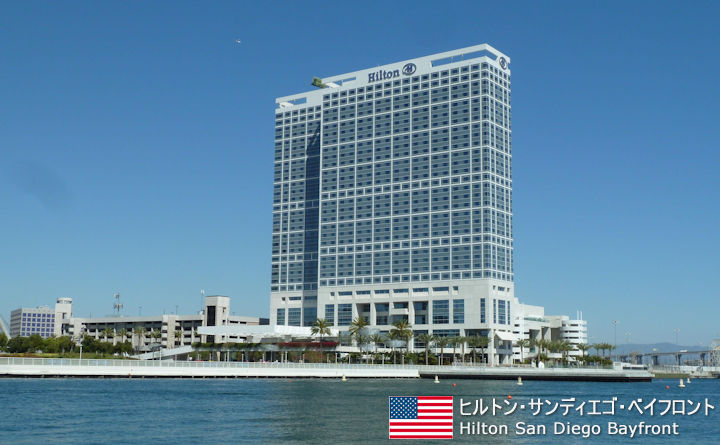 ヒルトン・サンディエゴ・ベイフロント