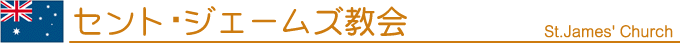 セント・ジェームズ教会