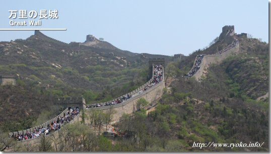 万里の長城