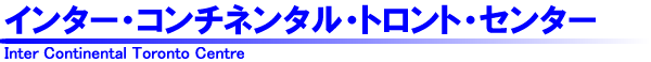 インター・コンチネンタル・トロント・センター