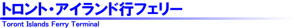 トロント・アイランド行きフェリー