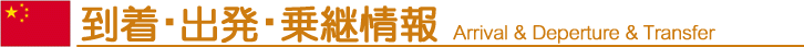 到着・出発・乗継情報