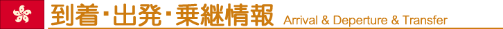 到着・出発・乗継情報