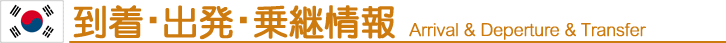 到着・出発・乗継情報